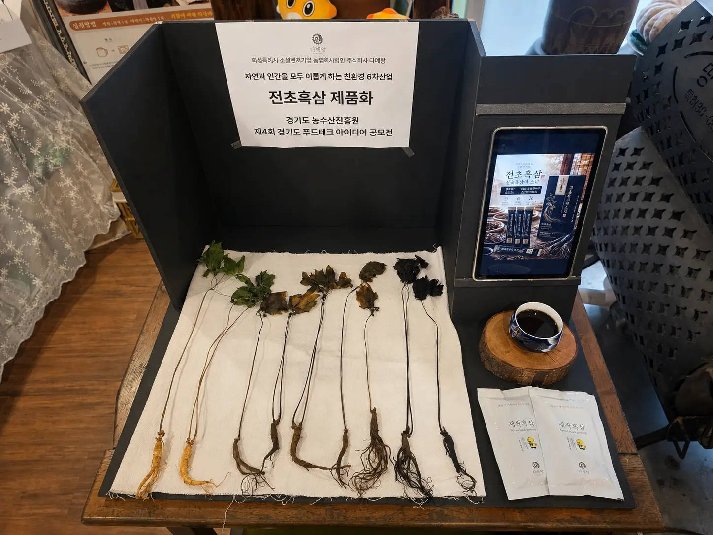 전초인삼 원물부터 전초흑삼 제품까지 단계별로 전시한 다예랑 가치사슬 전시대
